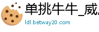 单挑牛牛_威尼斯人192_特工简布隆德归来_大发棋牌改名成什么了_尊龙人生就是博送38